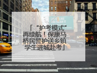 “护考模式”再续航！保康马桥民警护送乡镇学生进城赴考